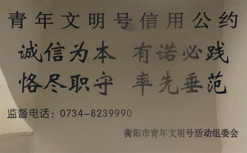 青年文明號信用公約