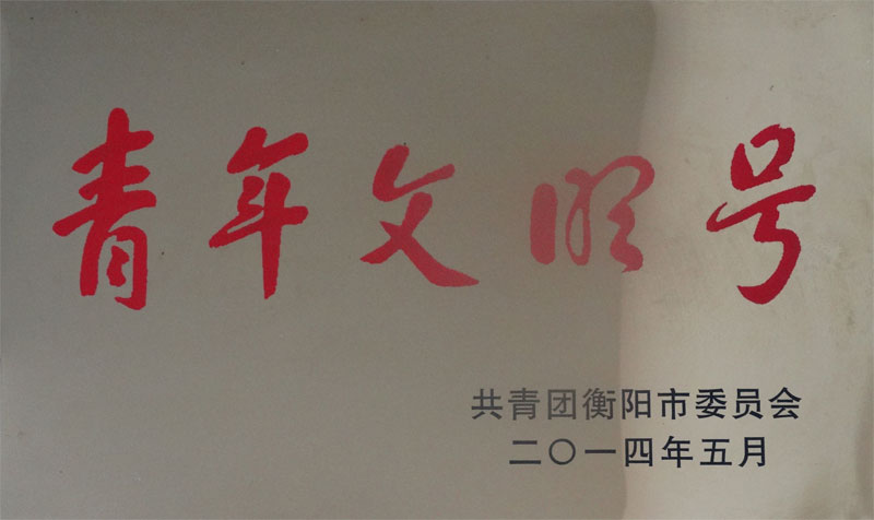 青年文明號